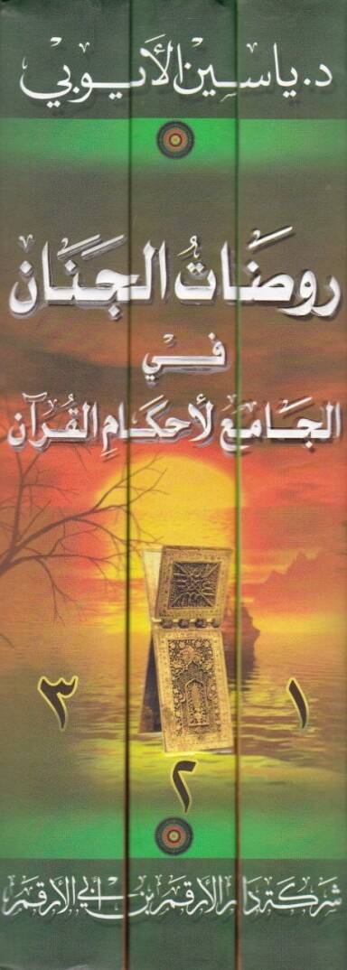 Ravdatül-Cinan fil-Camiil-Ahkamil-Kuran  - روضات الجنان في الجامع لأحكام القرآن - 2