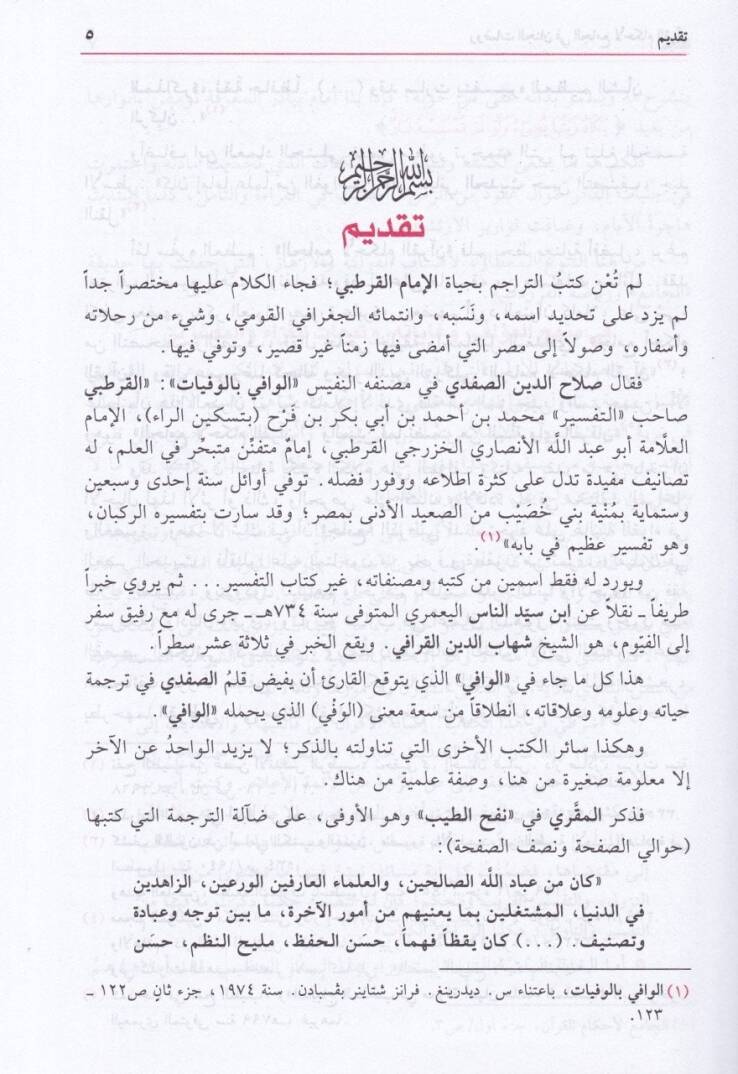 Ravdatül-Cinan fil-Camiil-Ahkamil-Kuran  - روضات الجنان في الجامع لأحكام القرآن - 3