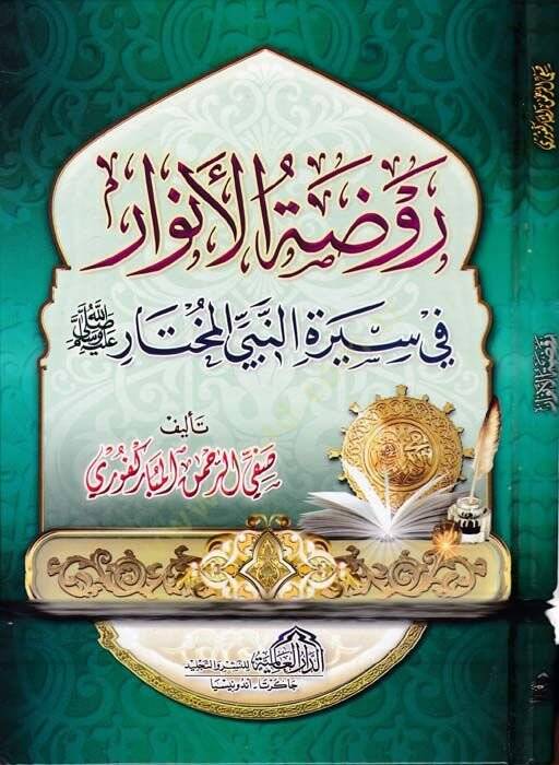 Ravdatül-Envar fi Siretin-Nebiyyil-Muhtar - روضة الأنوار في سيرة النبي المختار (ص)ـ - 1