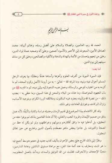 Ravdatül-Envar fi Siretin-Nebiyyil-Muhtar - روضة الأنوار في سيرة النبي المختار (ص)ـ - 2
