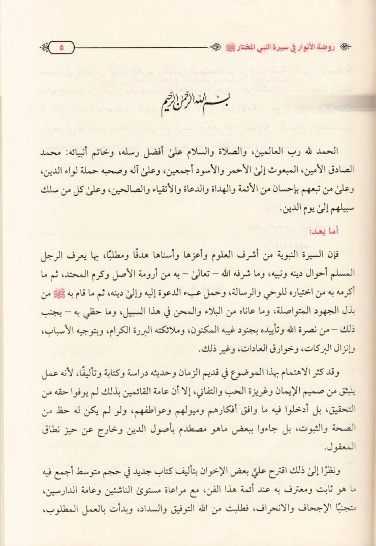 Ravdatül-Envar fi Siretin-Nebiyyil-Muhtar - روضة الأنوار في سيرة النبي المختار (ص)ـ - 2