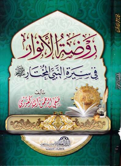Ravdatül-Envar fi Siretin-Nebiyyil-Muhtar - روضة الأنوار في سيرة النبي المختار (ص)ـ