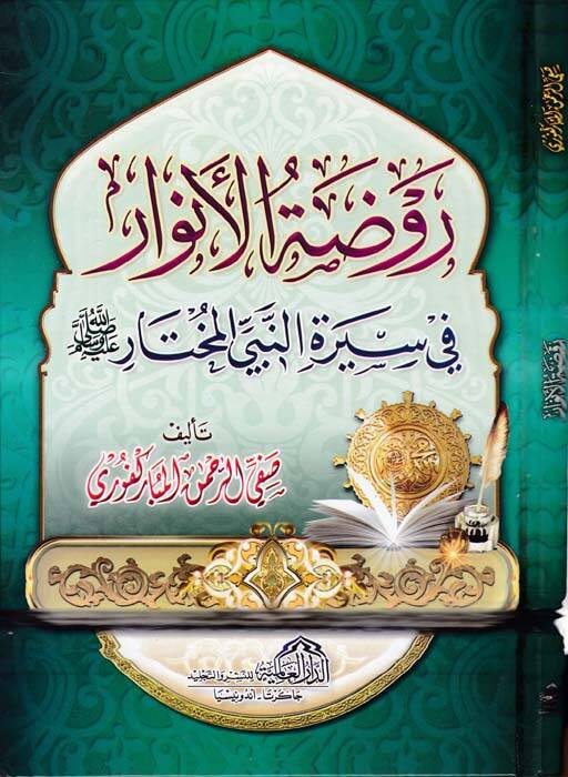 Ravdatül-Envar fi Siretin-Nebiyyil-Muhtar - روضة الأنوار في سيرة النبي المختار (ص)ـ - 1
