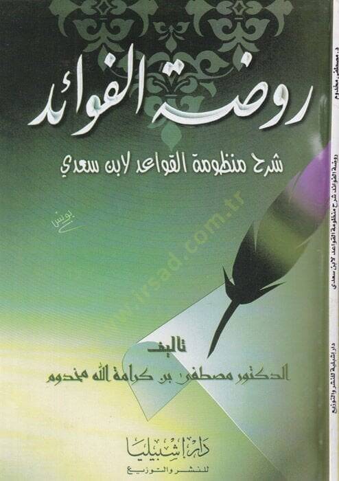 Ravdatül-Fevaid Şerhu Manzumetil-Kavaid li-İbn Sadi - روضة الفوائد شرح منظومة القواعد لابن سعدي - 1