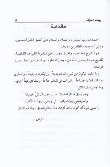 Ravdatül-Fevaid Şerhu Manzumetil-Kavaid li-İbn Sadi - روضة الفوائد شرح منظومة القواعد لابن سعدي - 2