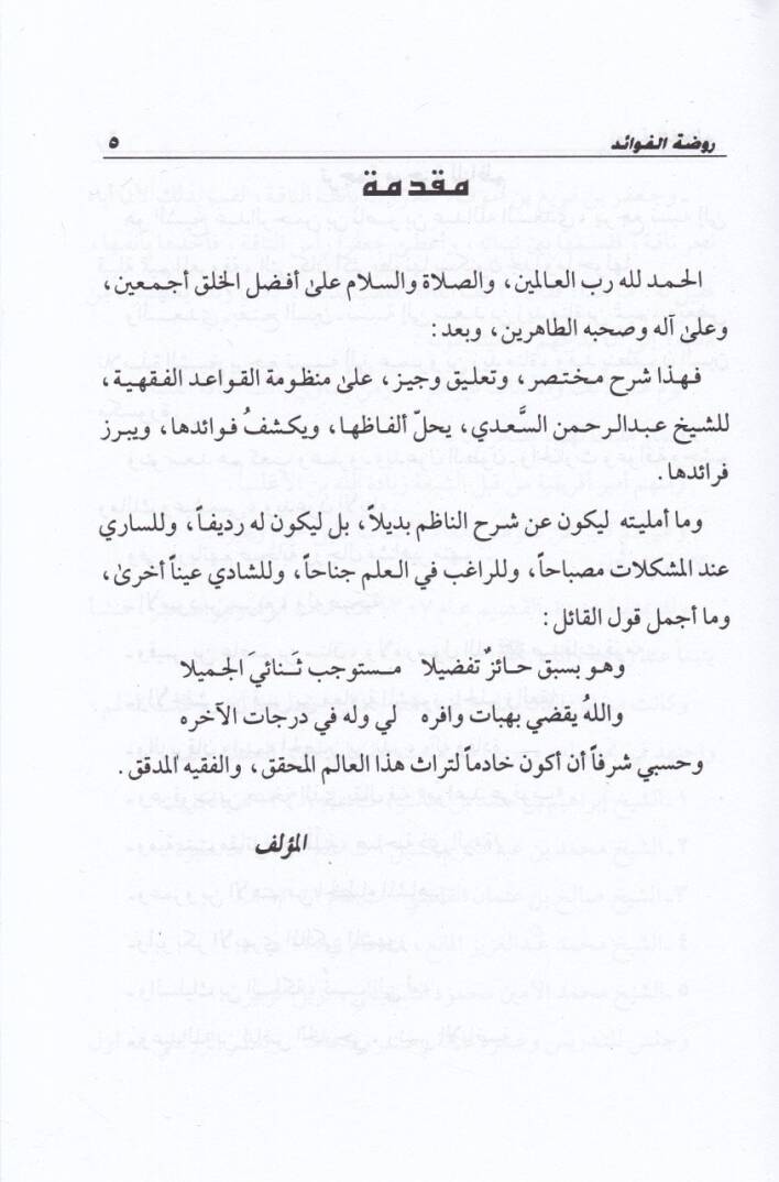 Ravdatül-Fevaid Şerhu Manzumetil-Kavaid li-İbn Sadi - روضة الفوائد شرح منظومة القواعد لابن سعدي - 2
