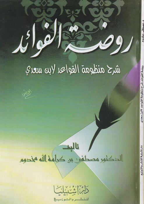 Ravdatül-Fevaid Şerhu Manzumetil-Kavaid li-İbn Sadi - روضة الفوائد شرح منظومة القواعد لابن سعدي - 1