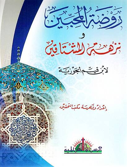 Ravdatül-Muhibbin ve Nüzhetü Müştakin - روضة المحبين ونزهة المشتاقين