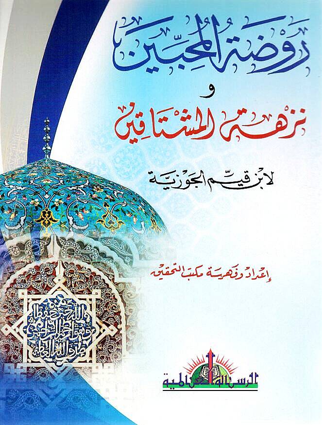 Ravdatül-Muhibbin ve Nüzhetü Müştakin - روضة المحبين ونزهة المشتاقين - 1