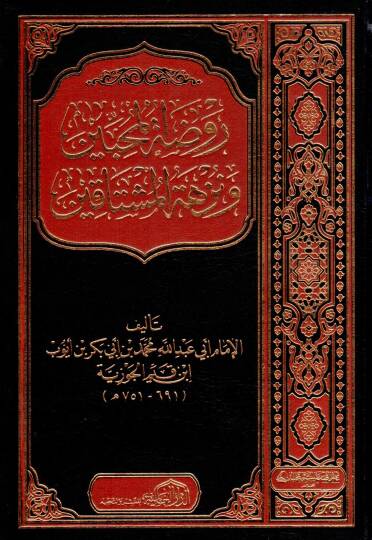 Ravdatül-Muhibbin ve Nüzhetü Müştakin - روضة المحبين ونزهة المشتاقين
