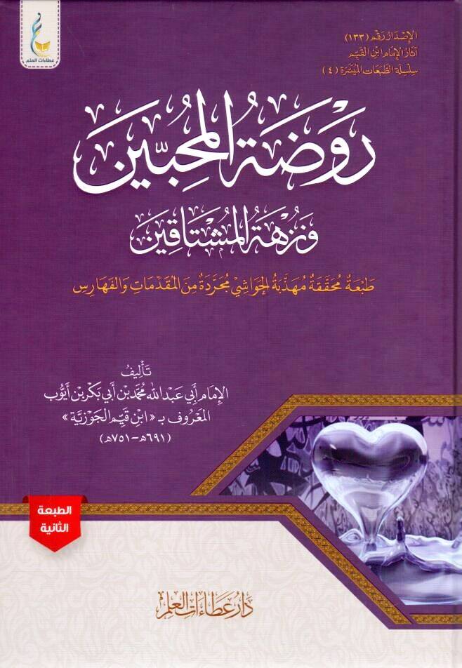 Ravdatül-Muhibbin ve Nüzhetü Müştakin - روضة المحبين ونزهة المشتاقين - 1