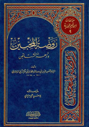 Ravdatül-Muhibbin ve Nüzhetü Müştakin - روضة المحبين ونزهة المشتاقين