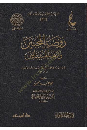 Ravdatül-Muhibbin ve Nüzhetü Müştakin - روضة المحبين ونزهة المشتاقين
