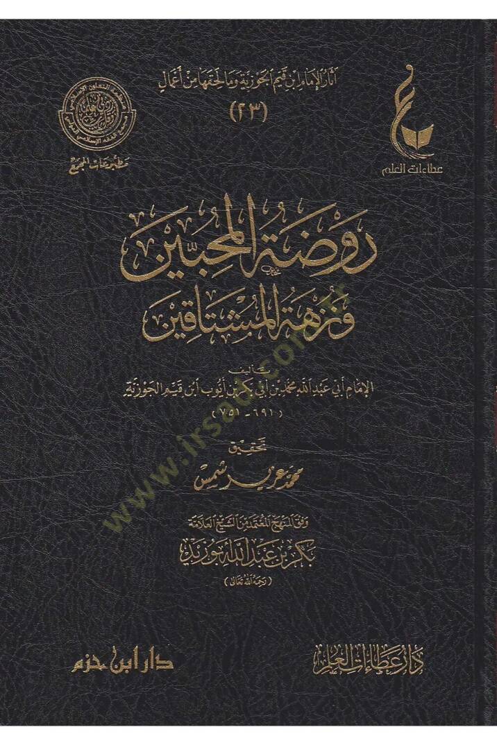 Ravdatül-Muhibbin ve Nüzhetü Müştakin - روضة المحبين ونزهة المشتاقين - 1