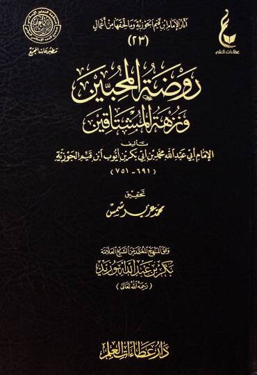 Ravdatül-Muhibbin ve Nüzhetü Müştakin - روضة المحبين ونزهة المشتاقين