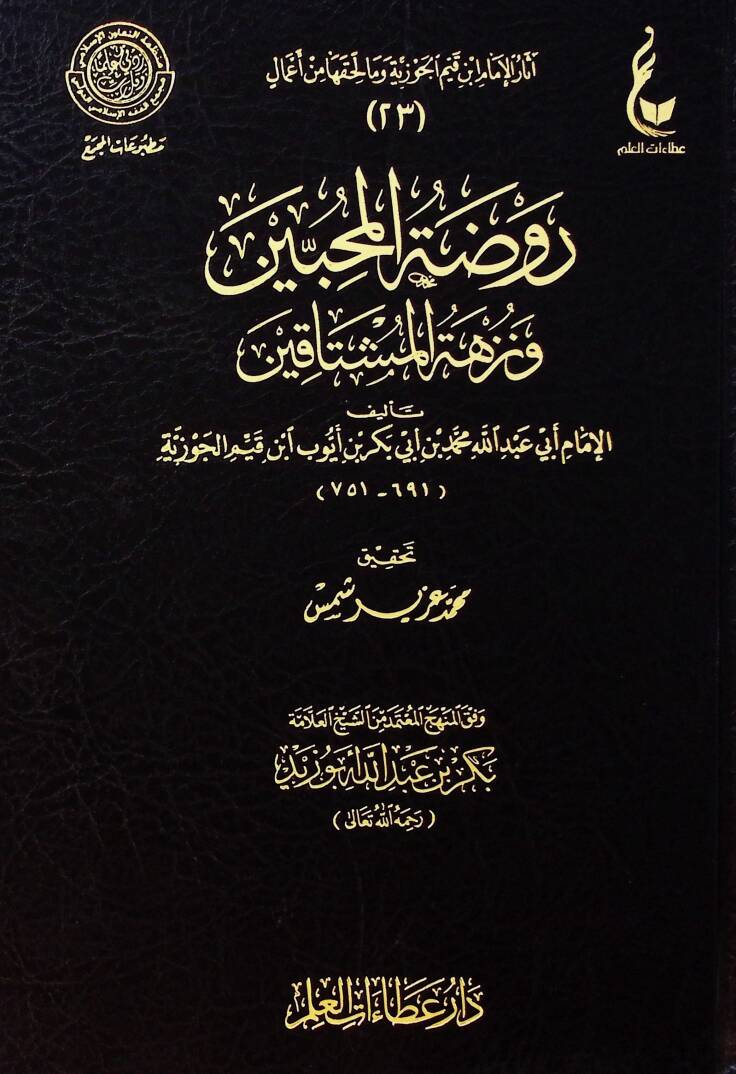Ravdatül-Muhibbin ve Nüzhetü Müştakin - روضة المحبين ونزهة المشتاقين - 1