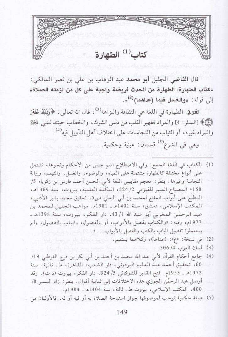 Ravdatül-Müstebin fi Şerhi Kitabit-Telkin - روضة المستبين في شرح كتاب التلقين - 2