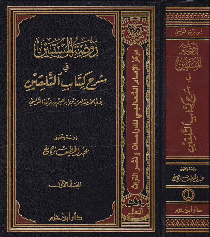 Ravdatül-Müstebin fi Şerhi Kitabit-Telkin - روضة المستبين في شرح كتاب التلقين - 1