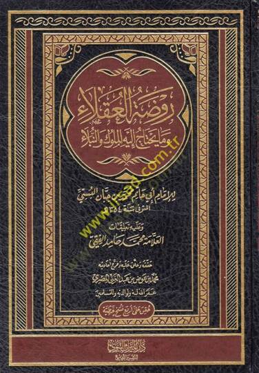 ravdatul ukala ve ma yahtac ileyhil mekluk ven nubela - روضة العقلاء وما يحتاج إليه المكلوك والنبلاء
