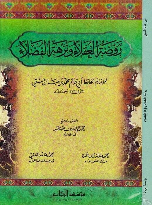 Ravdatül-Ukala ve Nüzhetül-Fudala  - روضة العقلاء ونزهة الفضلاء - 1