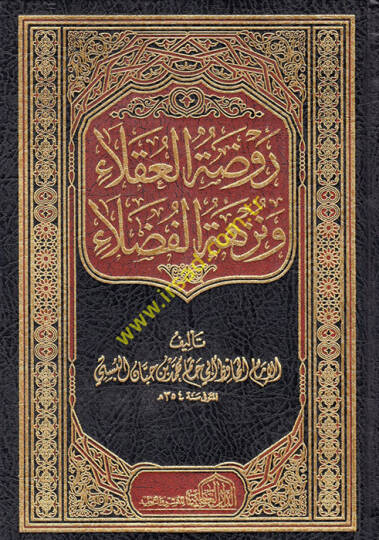 Ravdatül-Ukala ve Nüzhetül-Fudala  - روضة العقلاء ونزهة الفضلاء