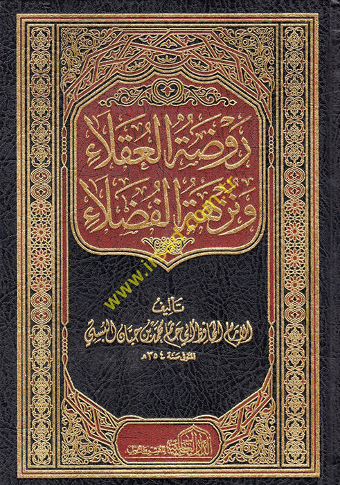 Ravdatül-Ukala ve Nüzhetül-Fudala - روضة العقلاء ونزهة الفضلاء - 1