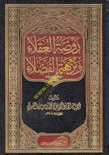 Ravdatül-Ukala ve Nüzhetül-Fudala  - روضة العقلاء ونزهة الفضلاء