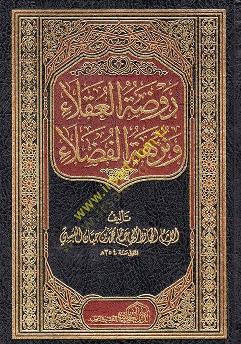 Ravdatül-Ukala ve Nüzhetül-Fudala  - روضة العقلاء ونزهة الفضلاء - 1