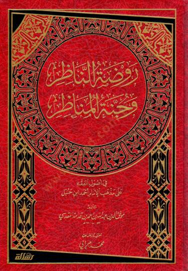 Ravdatün-Nazır ve Cennetül-Menazır fi Usulil-Fıkh ala Mezhebil-İmam Ahmed b. Hanbel - روضة الناظر وجنة المناظر