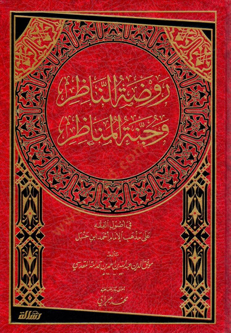 Ravdatün-Nazır ve Cennetül-Menazır fi Usulil-Fıkh ala Mezhebil-İmam Ahmed b. Hanbel - روضة الناظر وجنة المناظر - 1