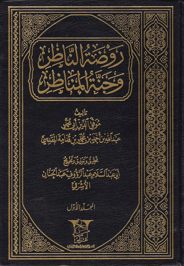 Ravdatün-Nazır ve Cennetül-Menazır fi Usulil-Fıkh ala Mezhebil-İmam Ahmed b. Hanbel - روضة الناظر وجنة المناظر - 1
