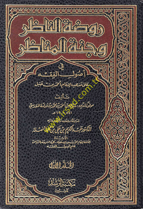 Ravdatün-Nazır ve Cennetül-Menazır fi Usulil-Fıkh ala Mezhebil-İmam Ahmed b. Hanbel - روضة الناظر وجنة المناظر في أصول الفقه على مذهب الإمام أحمد بن حنبل - 1