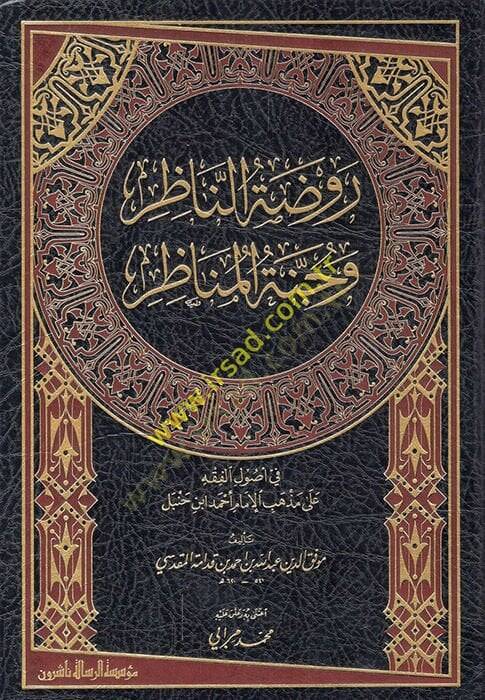 Ravdatün-Nazır ve Cennetül-Menazır fi Usulil-Fıkh ala Mezhebil-İmam Ahmed b. Hanbel - روضة الناظر وجنة المناظر - 1