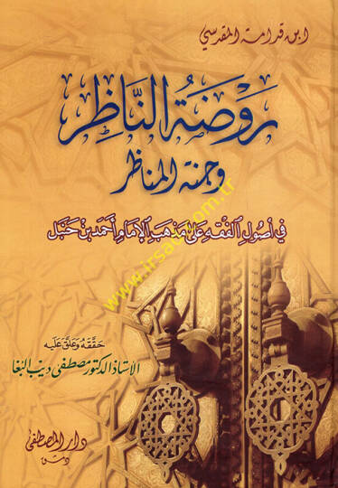 Ravdatün-Nazır ve Cennetül-Menazır fi Usulil-Fıkh ala Mezhebil-İmam Ahmed b. Hanbel - روضة الناظر وجنة المناظر في أصول الفقه على مذهب الإمام أحمد بن حنبل