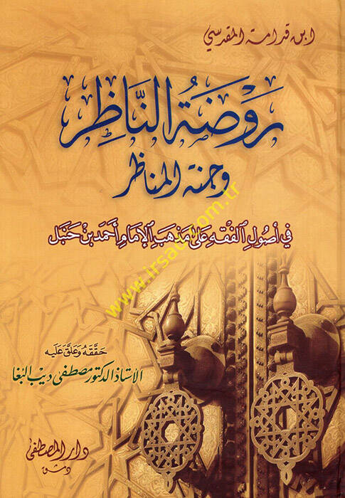 Ravdatün-Nazır ve Cennetül-Menazır fi Usulil-Fıkh ala Mezhebil-İmam Ahmed b. Hanbel - روضة الناظر وجنة المناظر في أصول الفقه على مذهب الإمام أحمد بن حنبل - 1