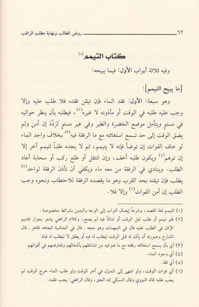 Ravdut-Talib ve Nihayetül-Matlabir-Ragib   - روض الطالب ونهاية مطلب الراغب - 2