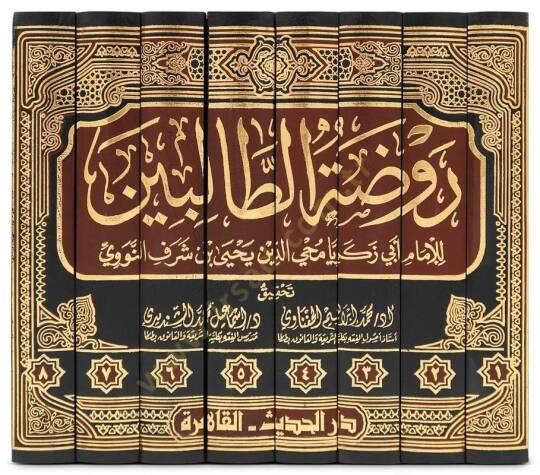 Ravzat Et Talibin - روضة الطالبين - 2