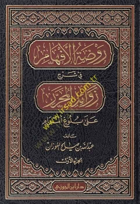 Ravzatül-Efham fi Şerhi Zevaidil-Muharrer ala Buluğil-Meram - روضة الأفهام في شرح زوائد المحرر على بلوغ المرام - 1