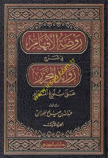 Ravzatül-Efham fi Şerhi Zevaidil-Muharrer ala Buluğil-Meram - روضة الأفهام في شرح زوائد المحرر على بلوغ المرام