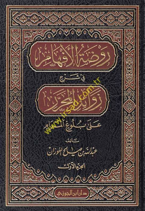 Ravzatül-Efham fi Şerhi Zevaidil-Muharrer ala Buluğil-Meram - روضة الأفهام في شرح زوائد المحرر على بلوغ المرام - 1