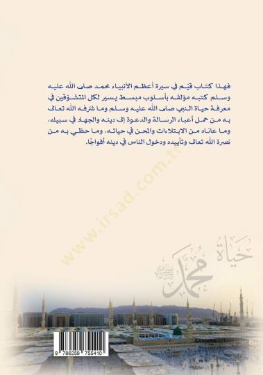 Ravzatül-Envar fi Siretin-Nebiyyil-Muhtar - حياة محمد أو روضة الأنوار في سيرة النبي المختار - 2