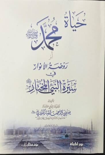 Ravzatül-Envar fi Siretin-Nebiyyil-Muhtar - حياة محمد أو روضة الأنوار في سيرة النبي المختار