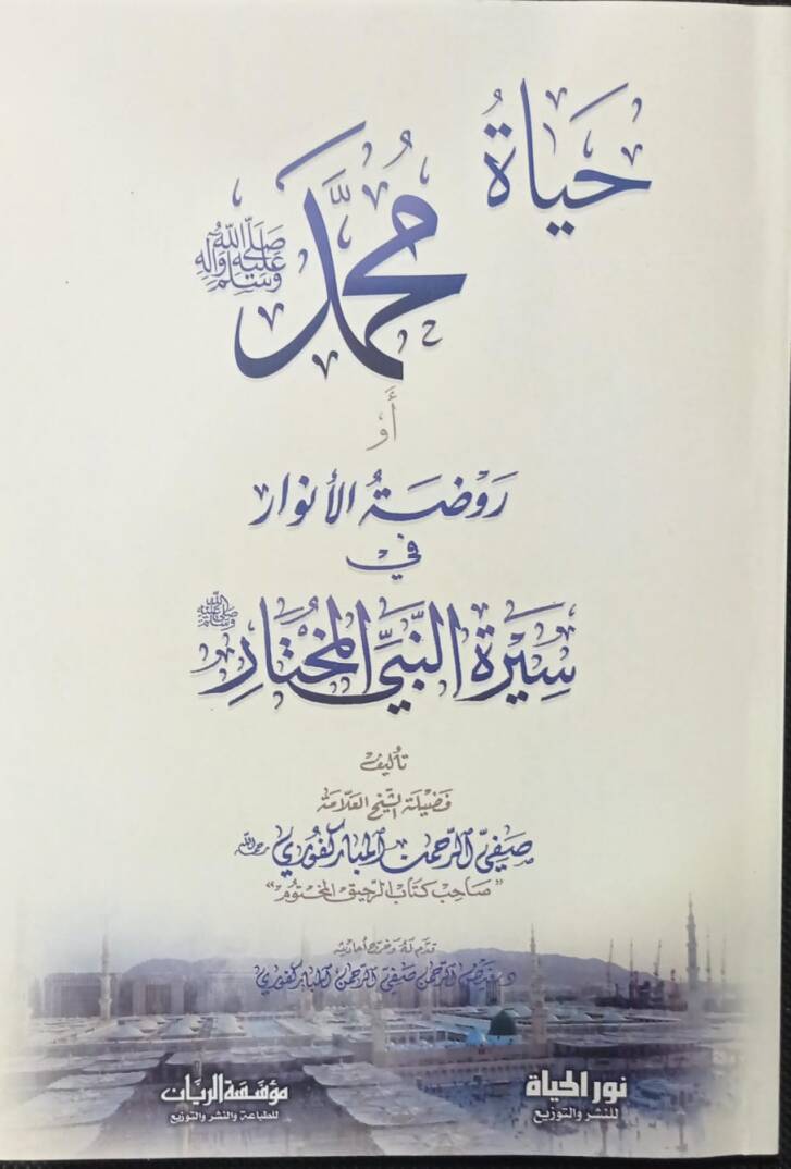 Ravzatül-Envar fi Siretin-Nebiyyil-Muhtar - حياة محمد أو روضة الأنوار في سيرة النبي المختار - 1