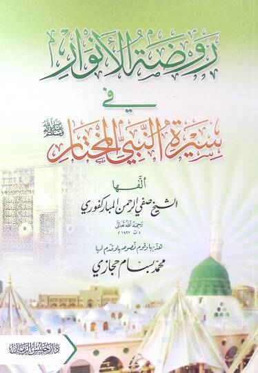 Ravzatül-Envar fi Siretin-Nebiyyil-Muhtar - روضة الأنوار في سيرة النبي المختار