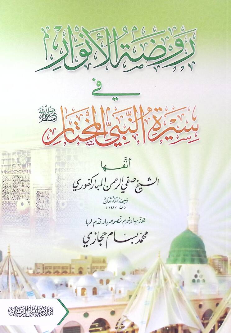 Ravzatül-Envar fi Siretin-Nebiyyil-Muhtar - روضة الأنوار في سيرة النبي المختار - 1