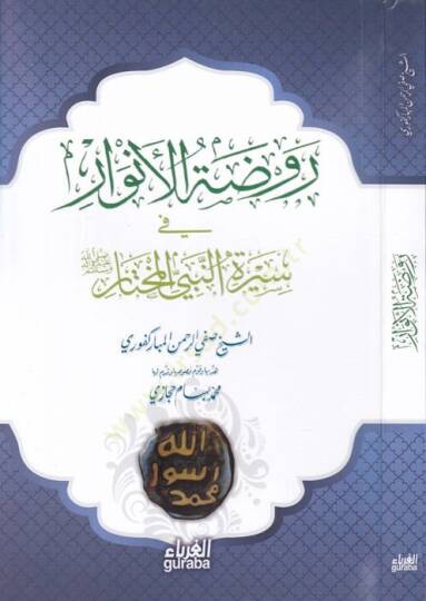 Ravzatül-Envar fi Siretin-Nebiyyil-Muhtar - روضة الأنوار في سيرة النبي المختار
