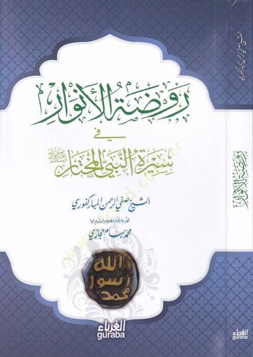 Ravzatül-Envar fi Siretin-Nebiyyil-Muhtar - روضة الأنوار في سيرة النبي المختار - 1