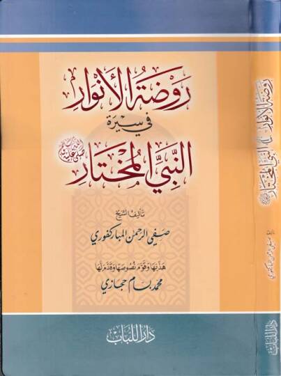 Ravzatül-Envar fi Siretin-Nebiyyil-Muhtar - روضة الأنوار في سيرة النبي المختار