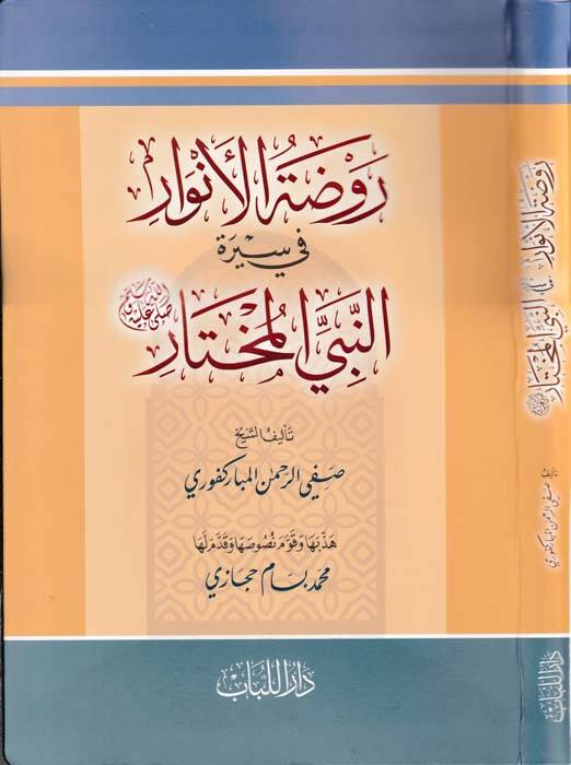 Ravzatül-Envar fi Siretin-Nebiyyil-Muhtar - روضة الأنوار في سيرة النبي المختار - 1
