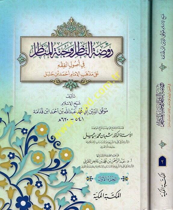 Ravzatün-nazır ve cennetül-menazır  - روضة الناظر وجنة المناظر  في أصول الفقه على المذاهب الإمام أحمد بن حنبل - 1